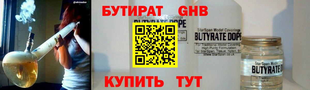 Тихорецк  БУТИРАТ 1.4BDO  Вход с VPN 